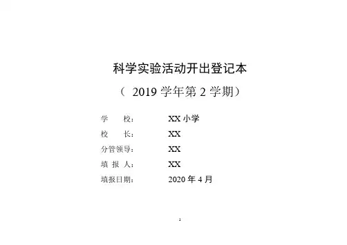 小学科学下册实验开出记录与统计表