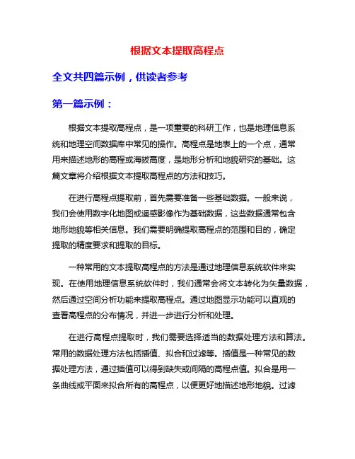 根据文本提取高程点