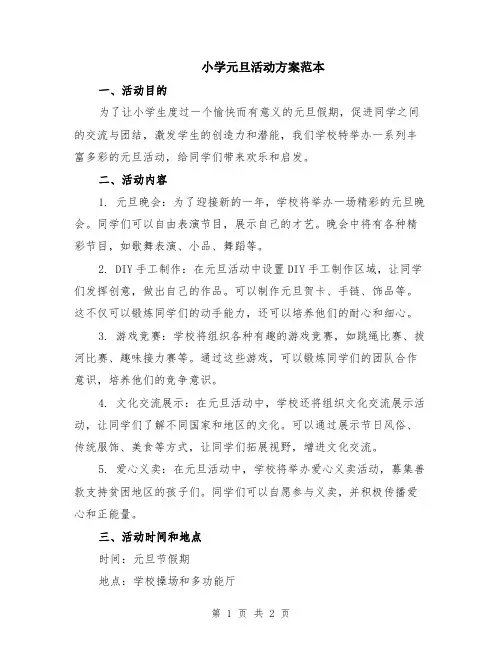 小学元旦活动方案范本