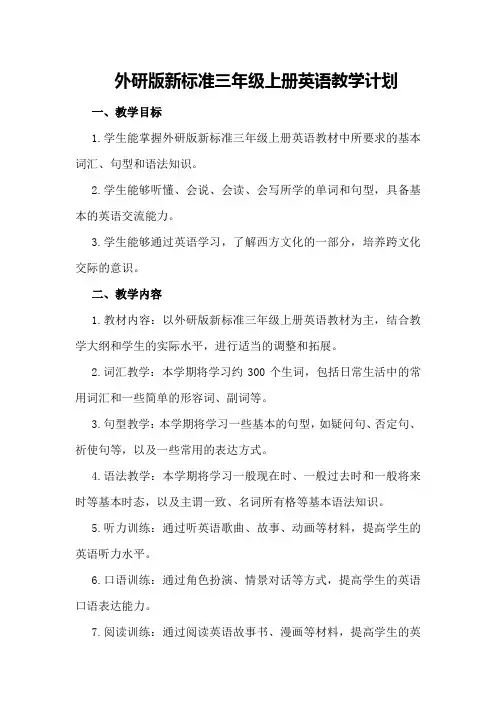 外研版新标准三年级上册英语教学计划