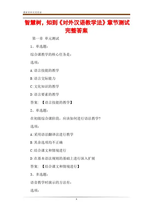智慧树,知到《对外汉语教学法》章节测试完整答案