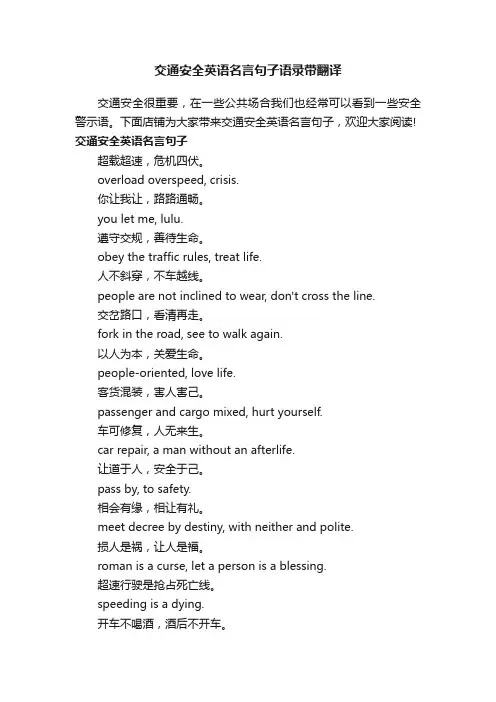 交通安全英语名言句子语录带翻译