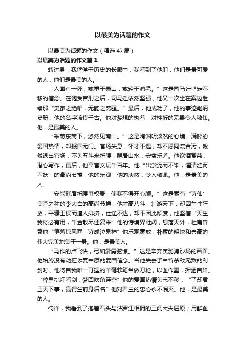 以最美为话题的作文（精选47篇）