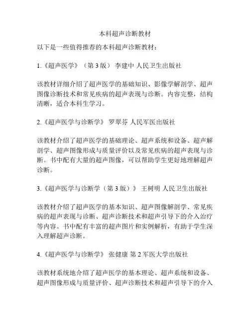 本科超声诊断教材
