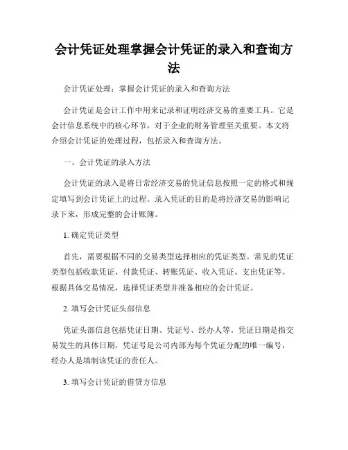 会计凭证处理掌握会计凭证的录入和查询方法