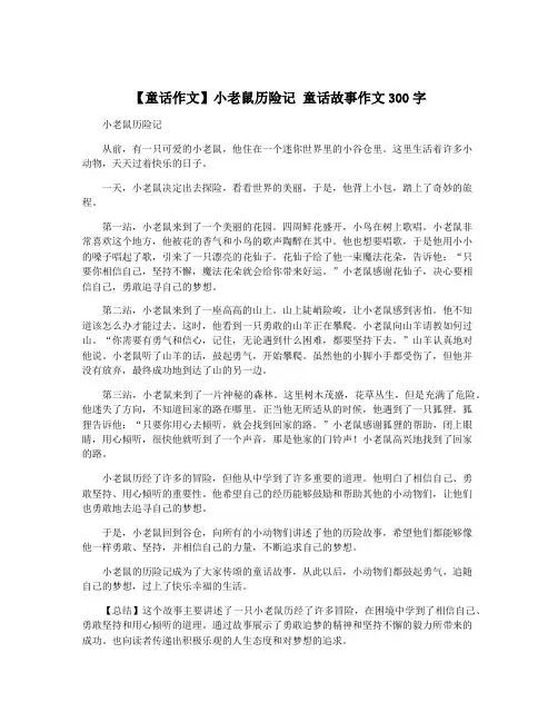 【童话作文】小老鼠历险记 童话故事作文300字