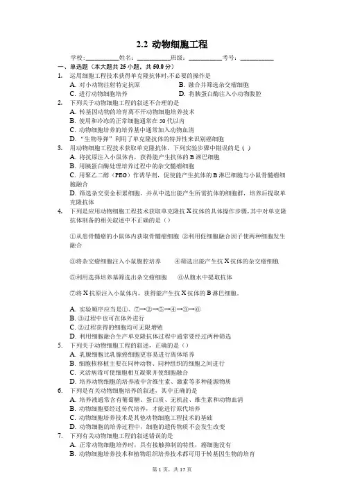 2.2 动物细胞工程-人教版高中生物选修三练习