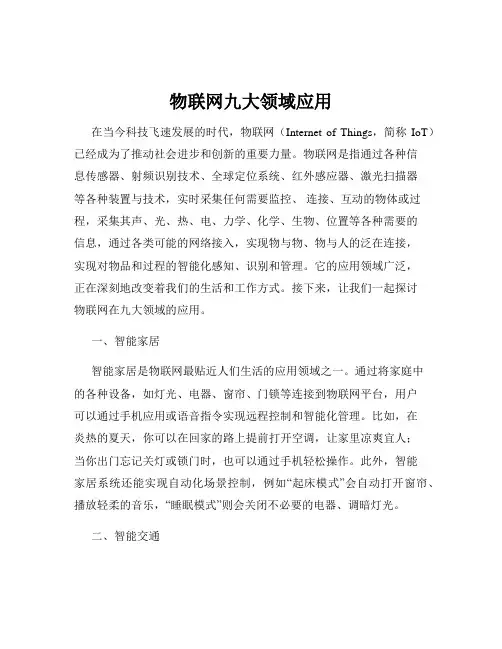 物联网九大领域应用