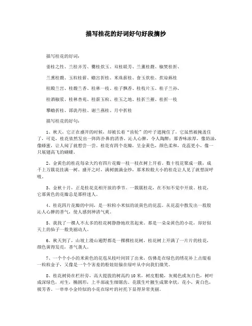 描写桂花的好词好句好段摘抄