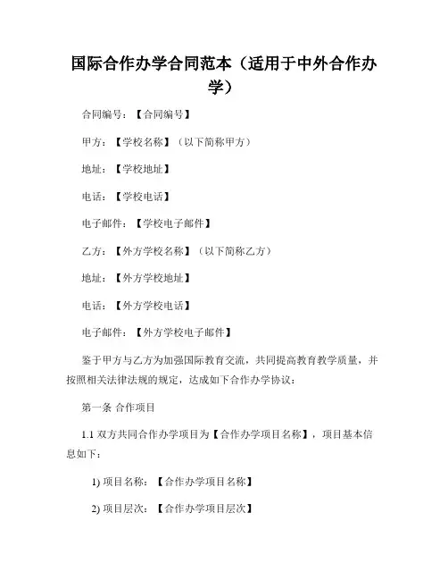 国际合作办学合同范本(适用于中外合作办学)