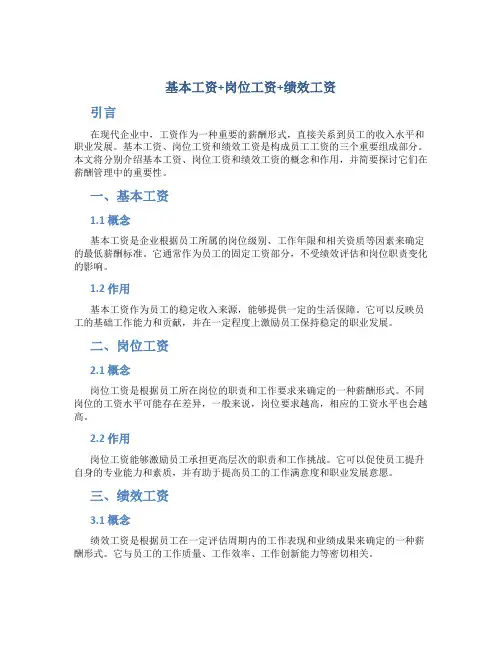 基本工资+岗位工资+绩效工资