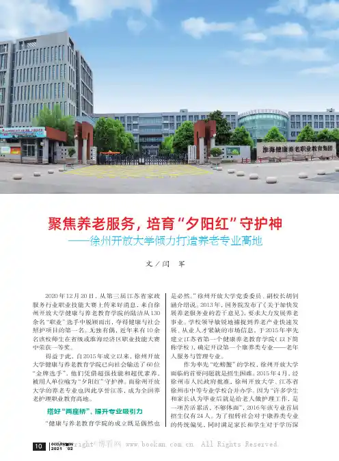 聚焦养老服务，培育“夕阳红”守护神——徐州开放大学倾力打造养老专业高地