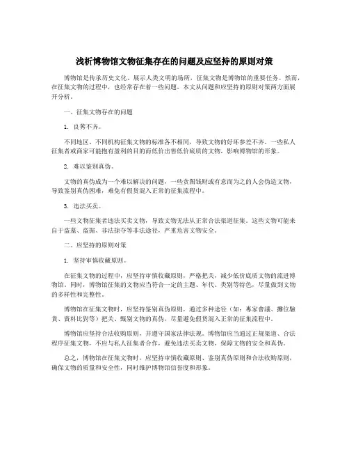 浅析博物馆文物征集存在的问题及应坚持的原则对策