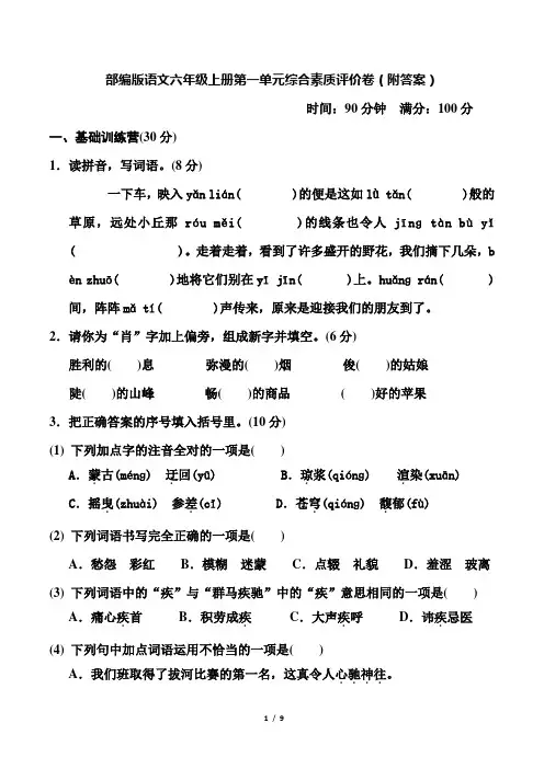 部编版语文六年级上册第一单元综合素质评价卷(附答案)