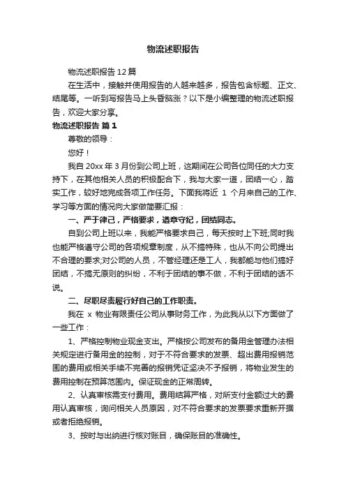 物流述职报告