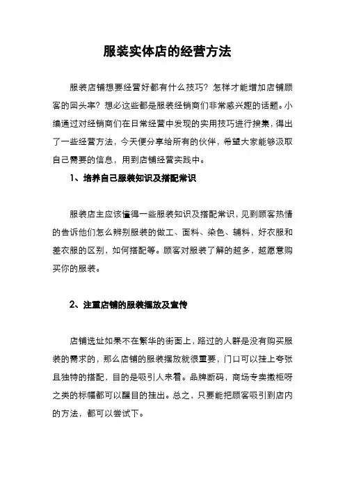 服装实体店的经营方法