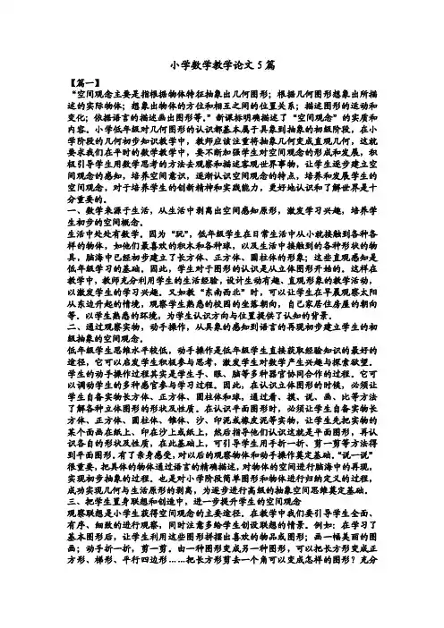 小学数学教学论文5篇