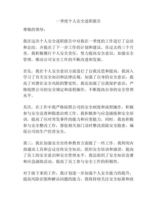 一季度个人安全述职报告