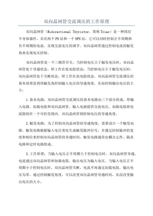 双向晶闸管交流调压的工作原理