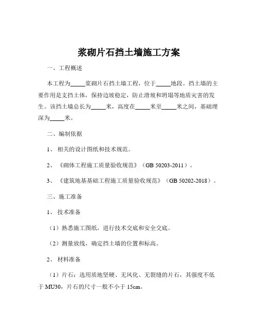 浆砌片石挡土墙施工方案