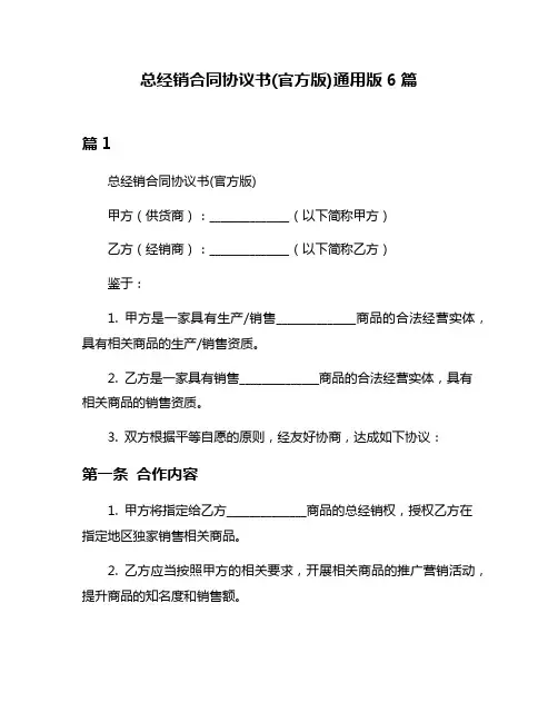 总经销合同协议书(官方版)通用版6篇