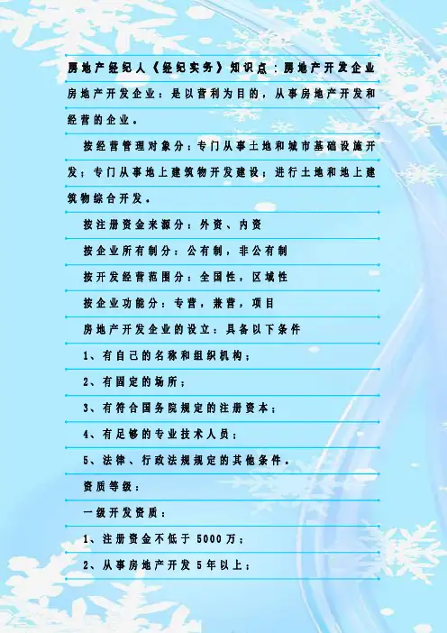 最新整理房地产经纪人《经纪实务》知识点：房地产开发企业