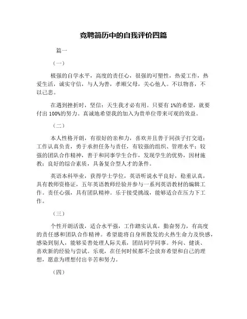 竞聘简历中的自我评价四篇