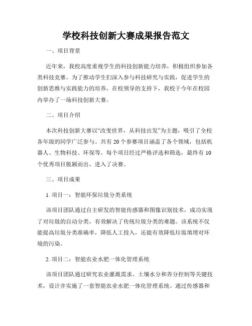 学校科技创新大赛成果报告范文