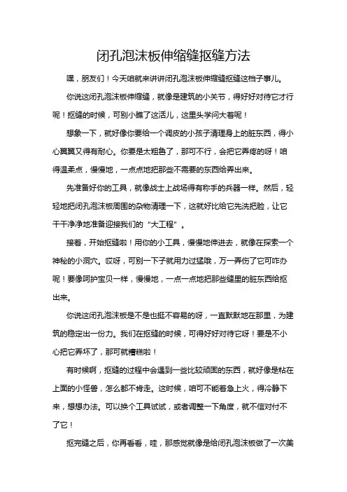 闭孔泡沫板伸缩缝抠缝方法