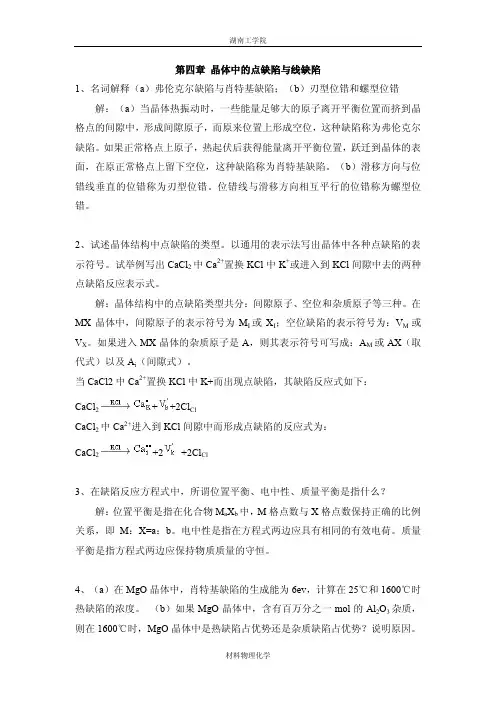 晶体中的点缺陷与线缺陷 )刃型位错和螺型位错