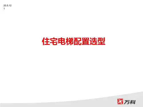 电梯选型案例分析概要