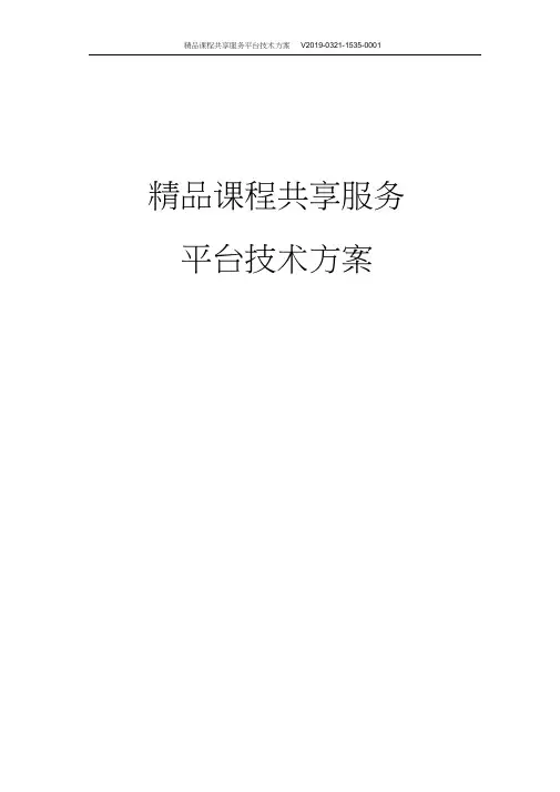 精品课程共享服务平台技术方案