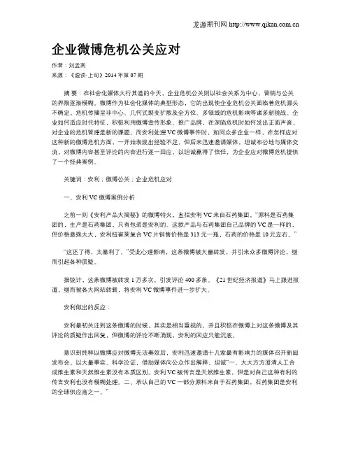 企业微博危机公关应对
