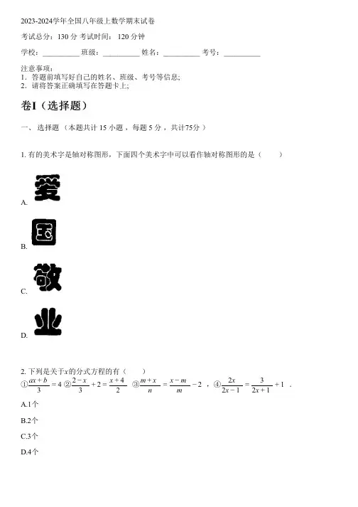 2023-2024学年全国初中八年级上数学新人教版期末试卷(含解析)
