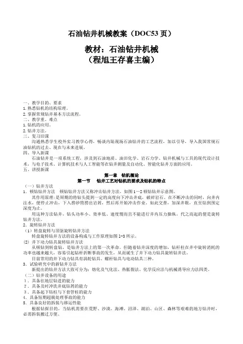 石油钻井机械教案(DOC53页)