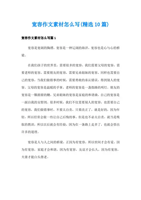 宽容作文素材怎么写(精选10篇)