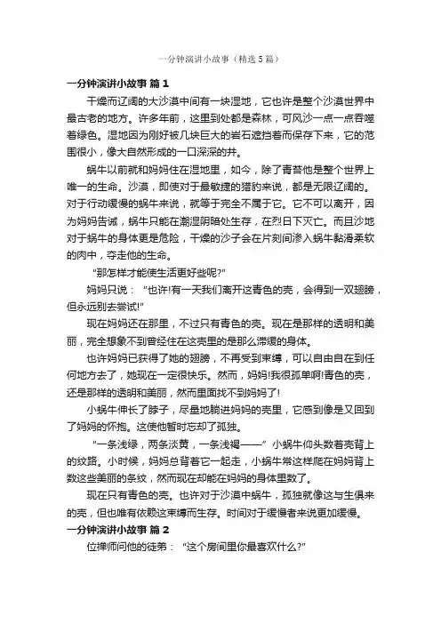 一分钟演讲小故事（精选5篇）