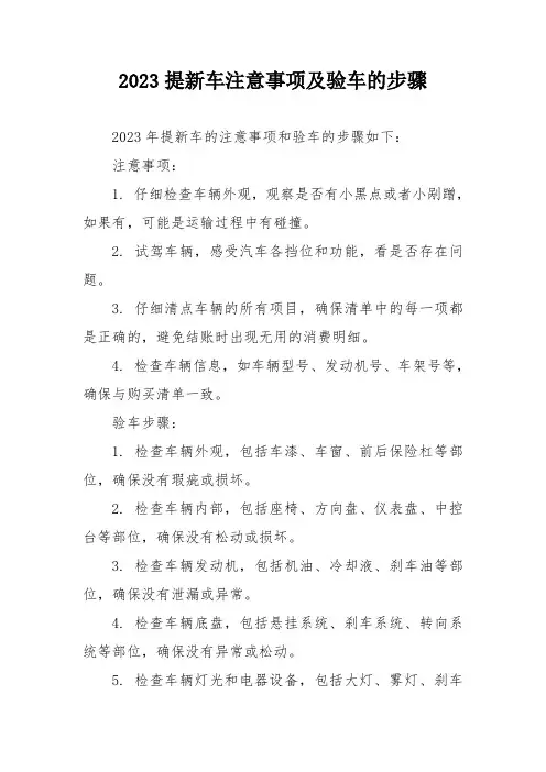 2023提新车注意事项及验车的步骤