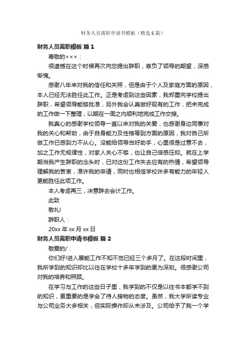 财务人员离职申请书模板（精选6篇）