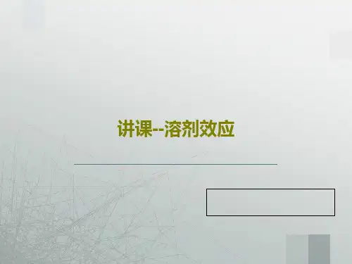 讲课--溶剂效应共36页文档