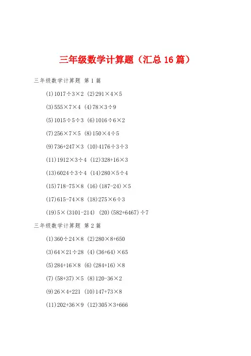 三年级数学计算题(汇总16篇)