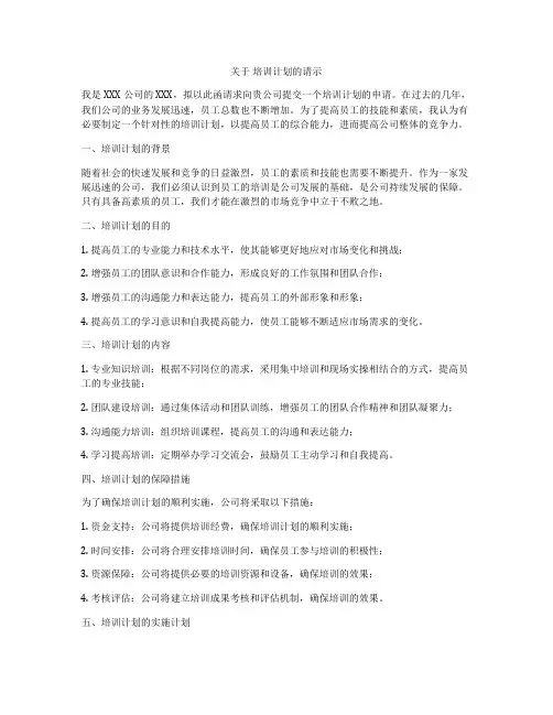 关于 培训计划的请示