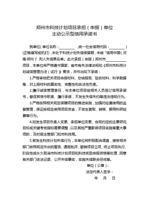 郑州市科技计划项目承担(申报)单位主动公示型信用承诺书(模板)
