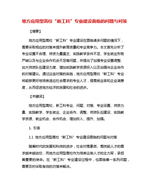 地方应用型高校“新工科”专业建设面临的问题与对策