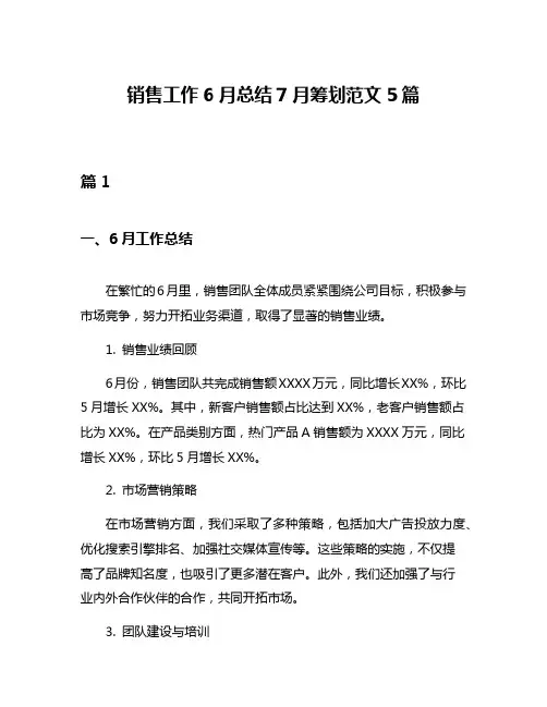 销售工作6月总结7月筹划范文5篇