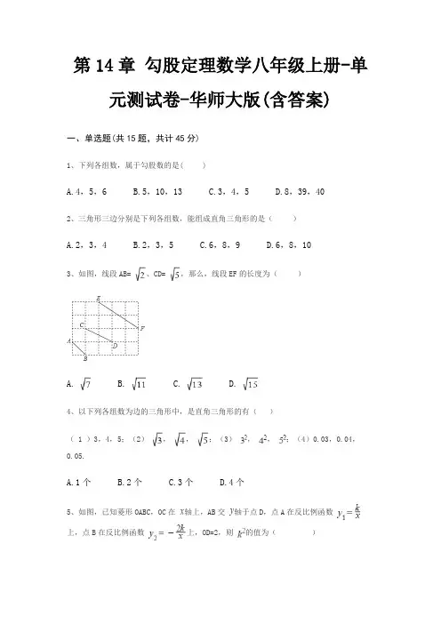 第14章 勾股定理数学八年级上册-单元测试卷-华师大版(含答案)