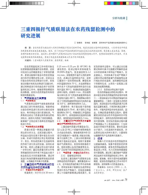 三重四极杆气质联用法在农药残留检测中的研究进展