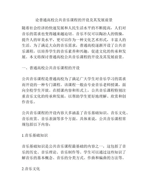 论普通高校公共音乐课程的开设及其发展前景