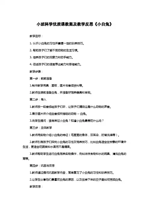 小班科学优质课教案及教学反思《小白兔》