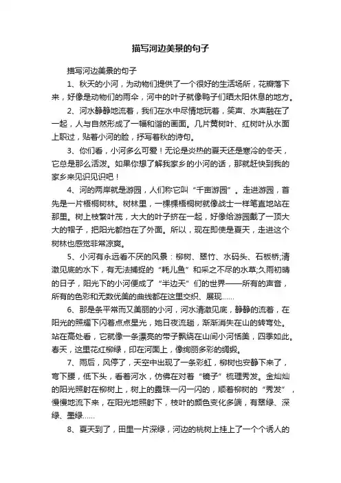 描写河边美景的句子